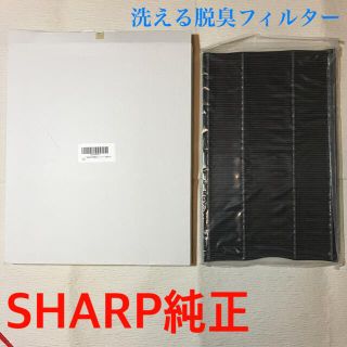 シャープ(SHARP)の純正品　SHARP 加湿空気清浄機　洗える脱臭フィルター　2803370172(空気清浄器)