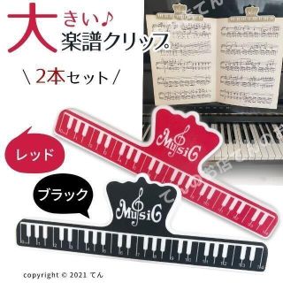 楽譜 クリップ 本 ページ押さえ 大きいストッパー 赤と黒の ２個(その他)