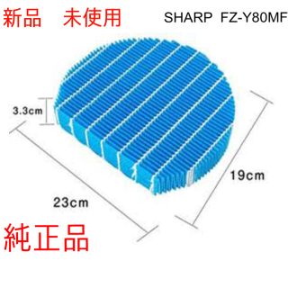 シャープ(SHARP)の純正品　SHARP FZ-Y80MF 加湿空気清浄機　交換用フィルター(空気清浄器)