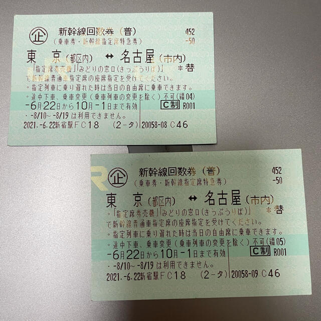 新幹線 東京～名古屋 のぞみ指定回数券 2枚 9/15まで鉄道乗車券 - 鉄道