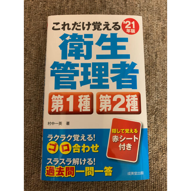 成美堂出版 これだけ覚える衛生管理者 21年度版 エンタメ/ホビーの本(資格/検定)の商品写真