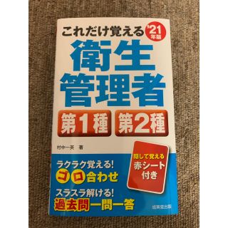 成美堂出版 これだけ覚える衛生管理者 21年度版(資格/検定)