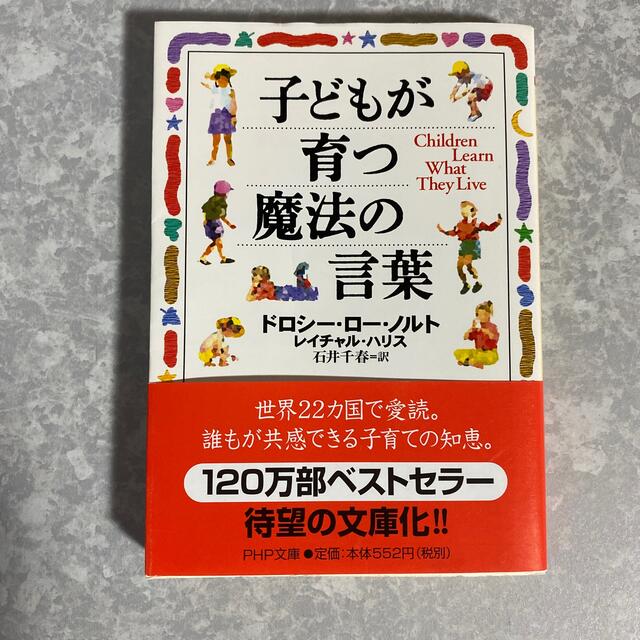 子どもが育つ魔法の言葉 エンタメ/ホビーの本(文学/小説)の商品写真