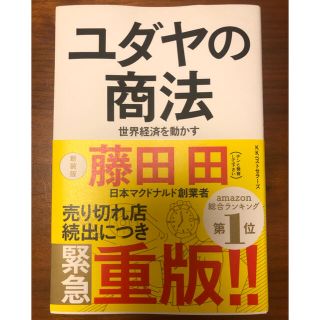 【ホワイト様専用】　ユダヤの商法 世界経済を動かす 新装版(ビジネス/経済)