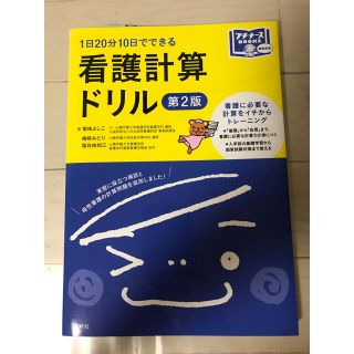 １日２０分１０日でできる看護計算ドリル 第２版(健康/医学)