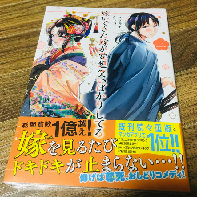 講談社(コウダンシャ)の嫁いできた嫁が愛想笑いばかりしてる ３ エンタメ/ホビーの漫画(青年漫画)の商品写真