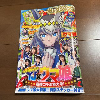 シュウエイシャ(集英社)の週刊 ヤングジャンプ 2021年 39号 ウマ娘 平野紫耀 橋本環奈 他(青年漫画)