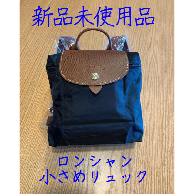 LONGCHAMP(ロンシャン)の【新品未使用品】ロンシャン リュック 黒 レディースのバッグ(リュック/バックパック)の商品写真