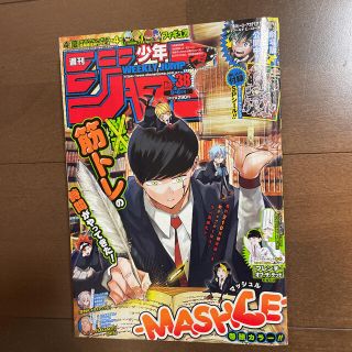 シュウエイシャ(集英社)の週刊 少年ジャンプ 2021年 38号 呪術廻戦 ドクターストーン ヒロアカ 他(少年漫画)