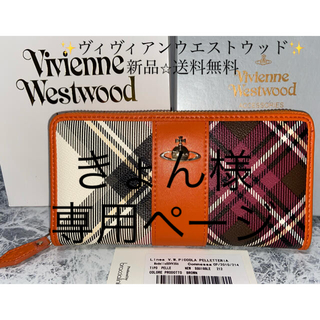 ヴィヴィアンウエストウッド(Vivienne Westwood)の✨Vivienne Westwoodヴィヴィアンウエストウッド✨財布⭐︎チェック(財布)
