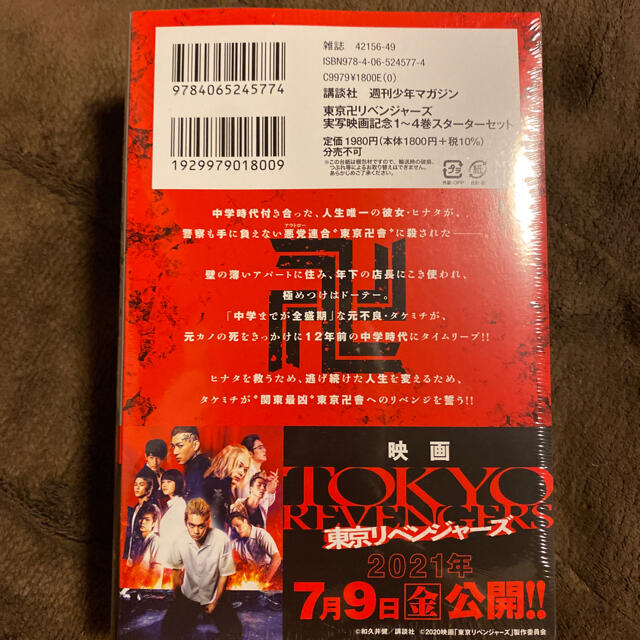 講談社(コウダンシャ)の東京リベンジャーズ　スターターセット　新品未開封 エンタメ/ホビーの漫画(少年漫画)の商品写真