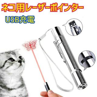 レーザーポインター 猫 おもちゃ USB充電 ペット LED ペンライト(猫)