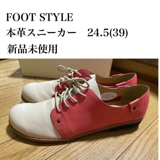 FOOT STYLE ローファー　スニーカー　本革　24.5 39