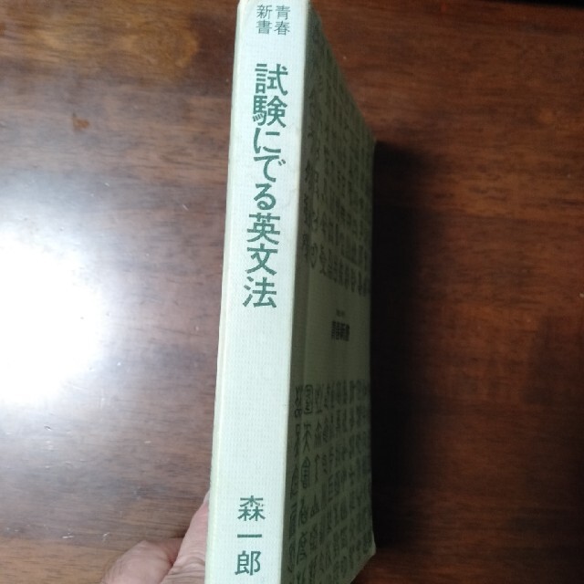 【絶版】試験にでる英文法 エンタメ/ホビーの本(語学/参考書)の商品写真