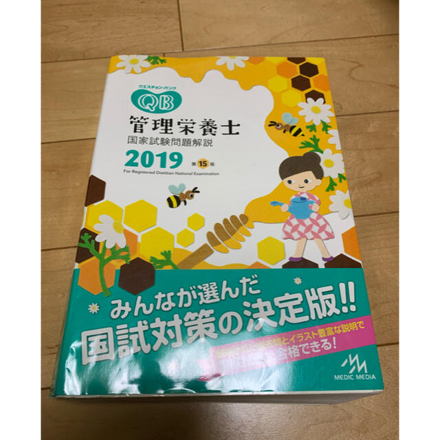 管理栄養士クエスチョンバンク2019 エンタメ/ホビーの本(資格/検定)の商品写真