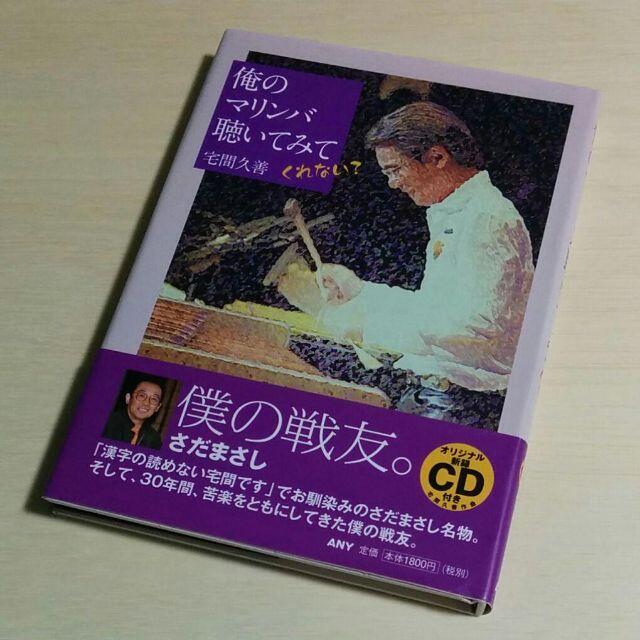 さだまさし関連　宅間久善「俺のマリンバ 聴いてみてくれない？」CD付き