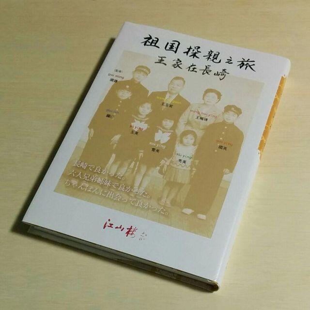 さだまさし関連　長崎「中国菜館 江山楼 (こうざんろう) 」の歴史さだまさし_BOOK_etc→