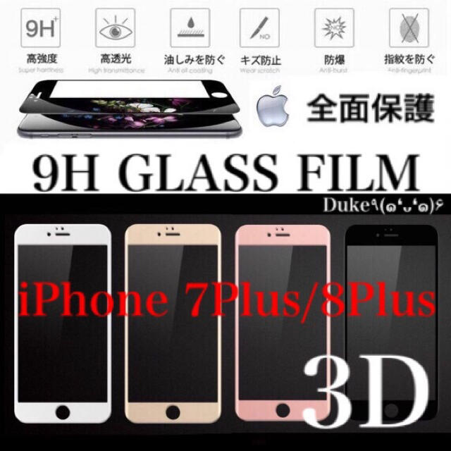 iPhone(アイフォーン)のiPhone7Plus iPhone8Plus ガラスフィルム iPhone   スマホ/家電/カメラのスマホアクセサリー(保護フィルム)の商品写真