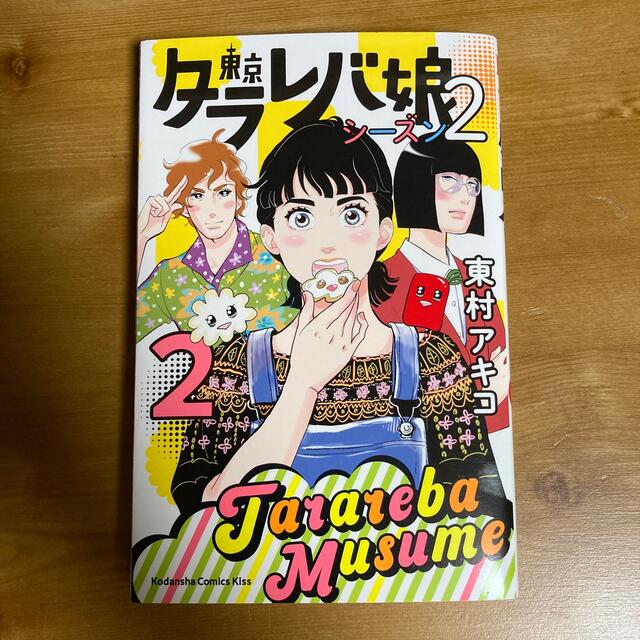 講談社(コウダンシャ)の東京タラレバ娘シーズン2 2巻 エンタメ/ホビーの漫画(女性漫画)の商品写真