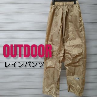 アウトドア(OUTDOOR)の真紅様♡OUTDOOR レインパンツ(レインコート)