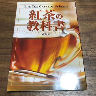 紅茶の教科書(料理/グルメ)