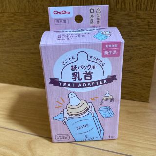 紙パック用　乳首　chuchu(哺乳ビン用乳首)