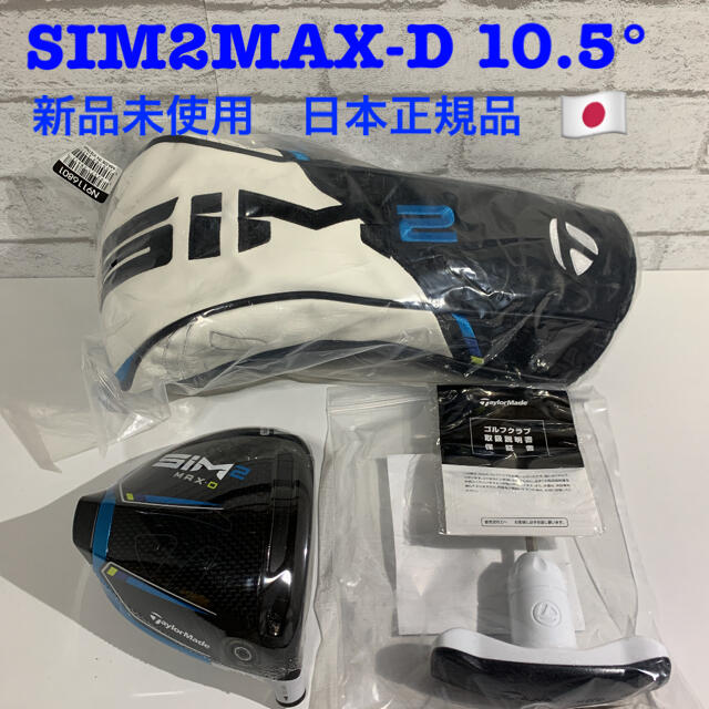 スポーツ/アウトドアテーラーメイド　SIM2MAX D ドライバー　10.5度　日本正規品　新品