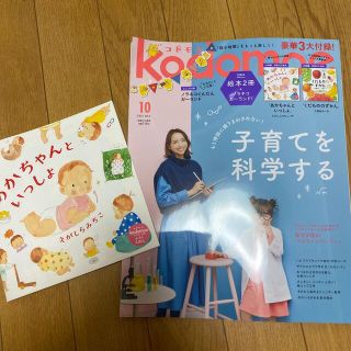 ハクセンシャ(白泉社)のkodomoe (コドモエ) 2021年 10月号(結婚/出産/子育て)