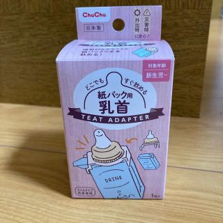 紙パック用　乳首　chuchu (哺乳ビン用乳首)