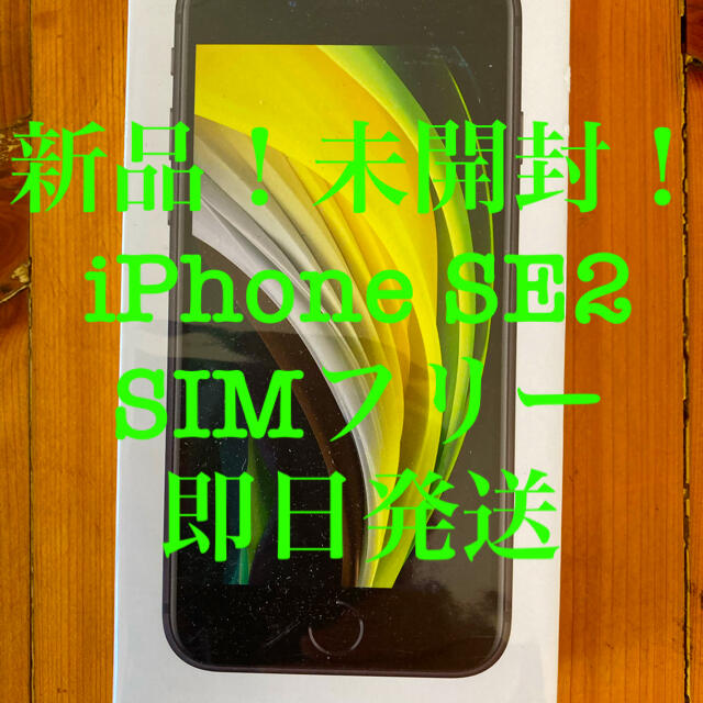 スマホ/家電/カメラ新品！未開封品！iPhone SE2 64GB ブラック SIM