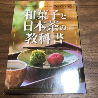 和菓子と日本茶の教科書(料理/グルメ)