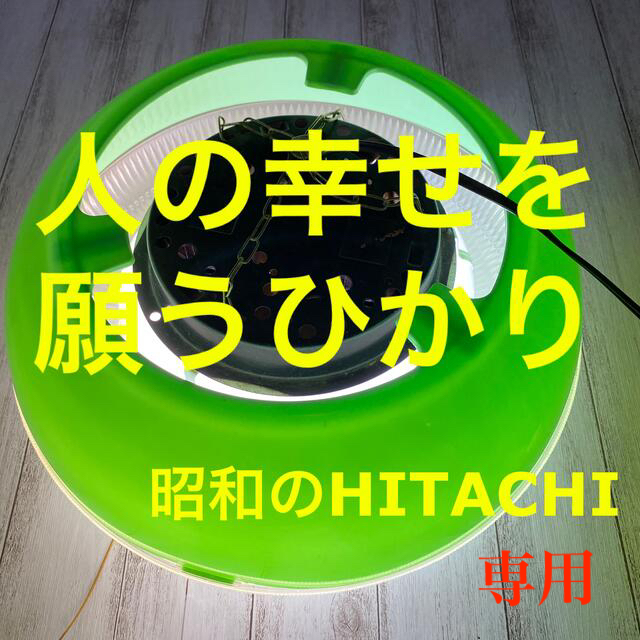 日立(ヒタチ)の専用【昭和レトロ】HITACHI レトロポップ天井照明 吊り下げ式ライトグリーン インテリア/住まい/日用品のライト/照明/LED(天井照明)の商品写真