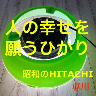 ヒタチ(日立)の専用【昭和レトロ】HITACHI レトロポップ天井照明 吊り下げ式ライトグリーン(天井照明)