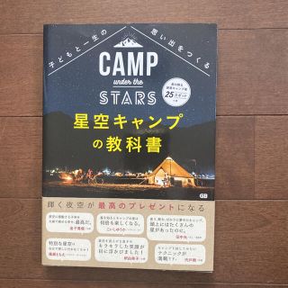 子どもと一生の思い出をつくる 星空キャンプの教科書―星の降る絶景キャンプ場25…(趣味/スポーツ/実用)