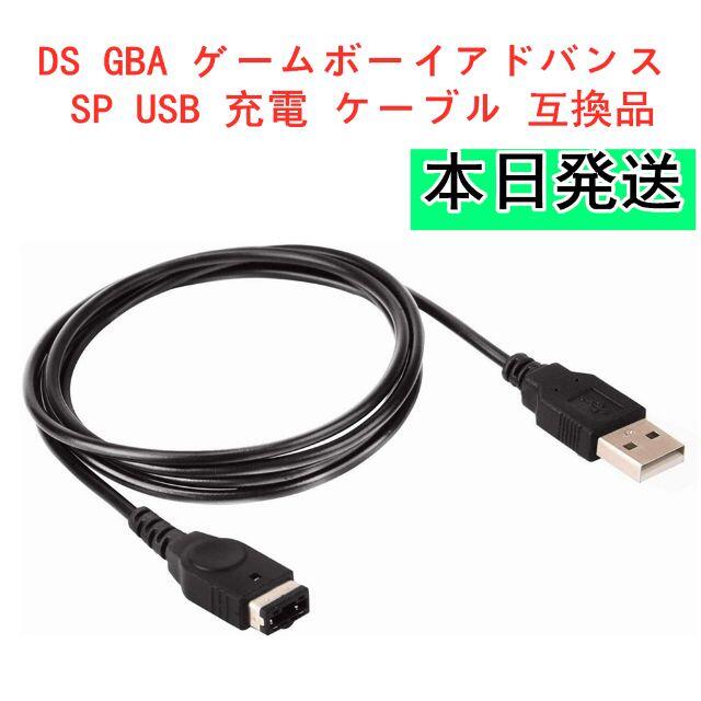 ゲームボーイアドバンス(ゲームボーイアドバンス)のDS GBA ゲームボーイアドバンス SP USB 充電 ケーブル 互換品 エンタメ/ホビーのゲームソフト/ゲーム機本体(携帯用ゲーム機本体)の商品写真