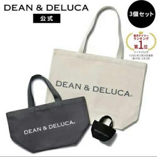 ディーンアンドデルーカ(DEAN & DELUCA)の新品 DEAN&DELUCA トートバッグ 3サイズセット 白グレーブラック(トートバッグ)