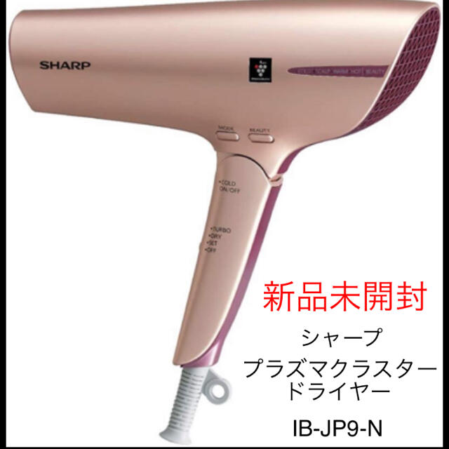 シャープ プラズマクラスタードライヤー IB-JP9-N - 健康 シャープ プラズマクラスタードライヤー IB-JP9-N - 健康
