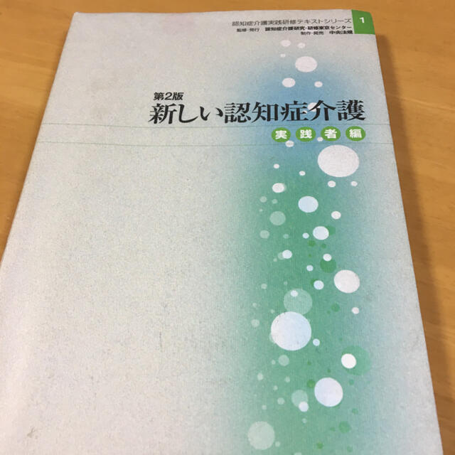 新しい認知症介護 実践者編　【セットNo.3】 エンタメ/ホビーの本(資格/検定)の商品写真