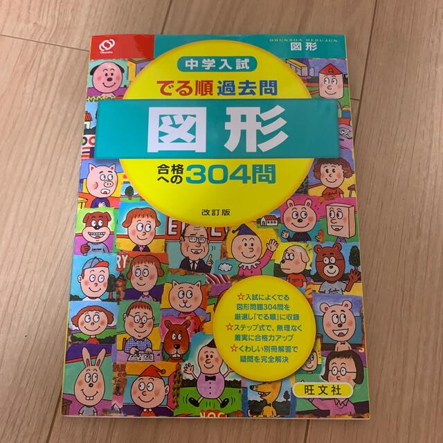 旺文社(オウブンシャ)の中学入試でる順過去問　図形合格への３０４問 改訂版 エンタメ/ホビーの本(語学/参考書)の商品写真