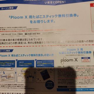 ブルーム(BLOOM)のploomx用タバコスティック無料引換券(タバコグッズ)