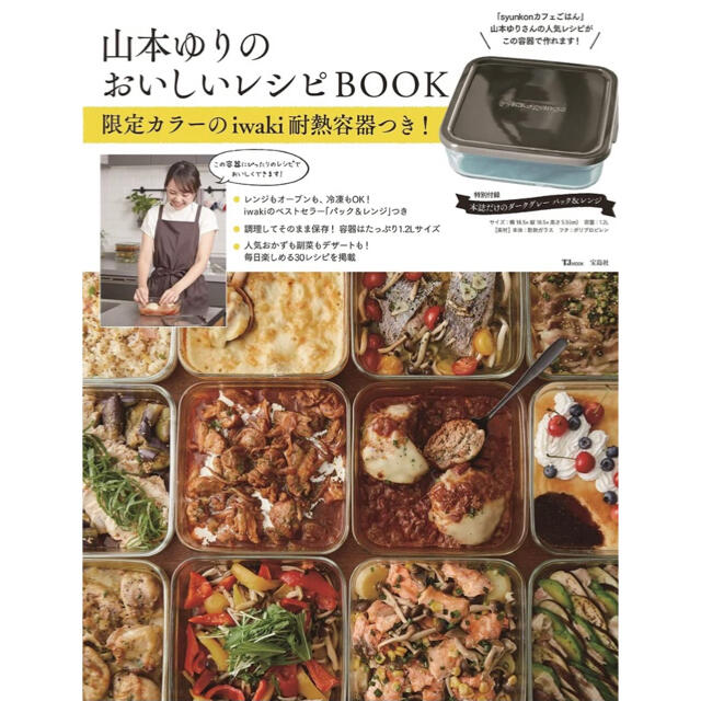 【新品】山本ゆりのおいしいレシピBOOK  限定カラーのiwaki耐熱容器つき エンタメ/ホビーの雑誌(生活/健康)の商品写真