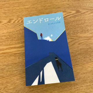 エンドロール(文学/小説)