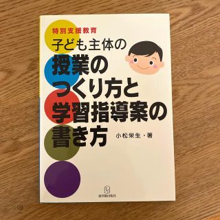 子ども主体の授業のつくり方と学習指導案の書き方 特別支援教育(人文/社会)