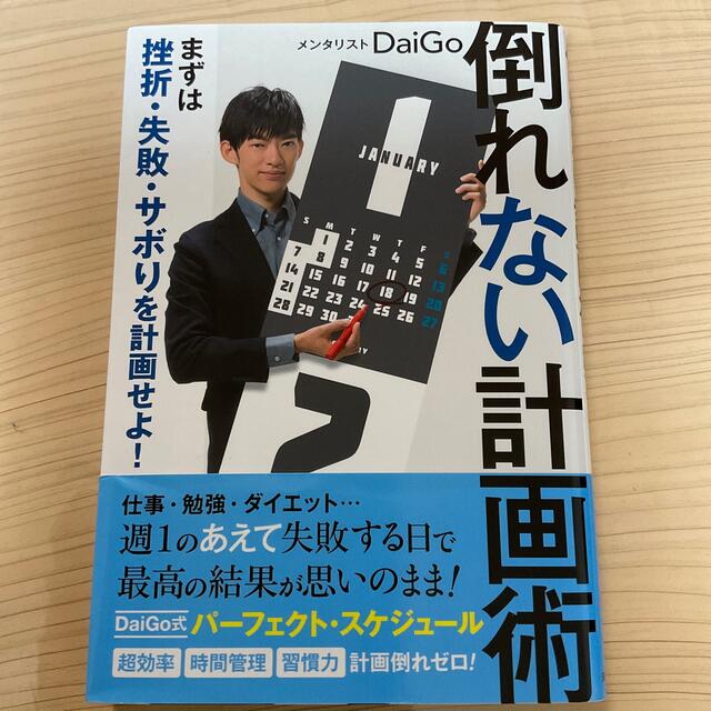 倒れない計画術 まずは挫折・失敗・サボりを計画せよ！ エンタメ/ホビーの本(ビジネス/経済)の商品写真