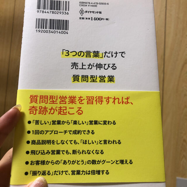 ダイヤモンド社(ダイヤモンドシャ)の「３つの言葉」だけで売上が伸びる質問型営業 エンタメ/ホビーの本(その他)の商品写真