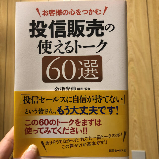 お客様の心をつかむ投信販売の使えるト－ク６０選 エンタメ/ホビーの本(ビジネス/経済)の商品写真