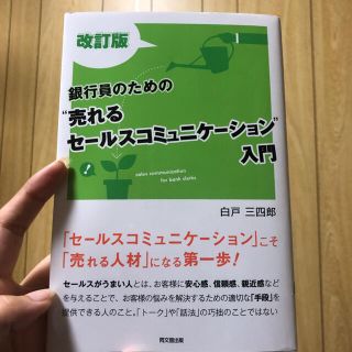 銀行員のための“売れるセールスコミュニケーション”入門 改訂版(ビジネス/経済)