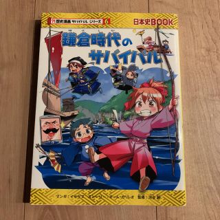 鎌倉時代のサバイバル 生き残り作戦(絵本/児童書)