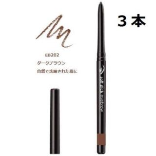 エイボン(AVON)の3本　眉　EB202 ダークブラウン　ソフト スティック アイブロウ(アイブロウペンシル)