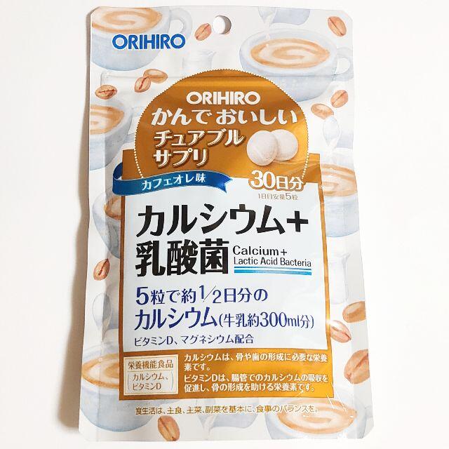 ORIHIRO(オリヒロ)のかんでおいしいチュアブルサプリ カルシウム＋乳酸菌 120日分 オリヒロ 食品/飲料/酒の健康食品(その他)の商品写真